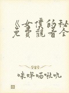 《女仆的秘密》免费观看全集动漫