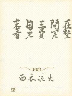 末日三问在线观看免费完整版在线观看高清