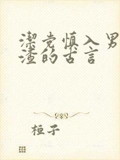 洁党慎入男主很渣的古言