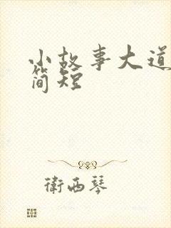 小故事大道理 简短