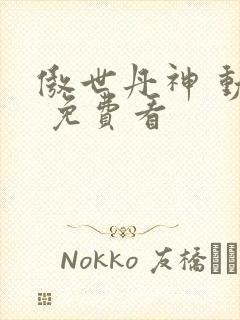 傲世丹神 动漫 免费看