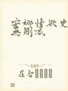 安娜情欲史在线无删减