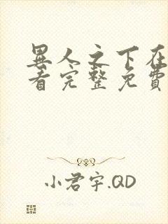 异人之下在线观看完整免费高清国语版