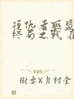 复仇者联盟4:终局之战 在线观看封面