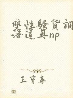 双性骚货调教杨洛道具np