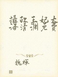 摄政王妃太嚣张洛清渊免费阅读