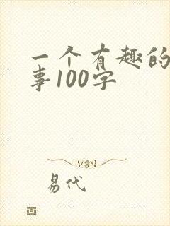 一个有趣的小故事100字封面