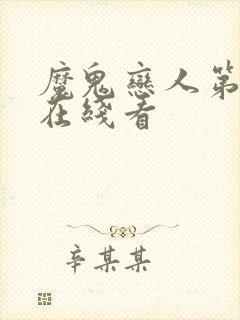 魔鬼恋人第二季在线看