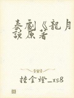 泰剧《龙月》小说原著封面