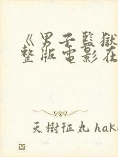 《男子监狱》完整版电影在线播放