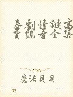 泰剧情链高清免费观看全集