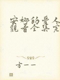 安娜的爱人免费观看全集完整版高清