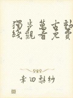 独步万古动漫在线观看免费完整版