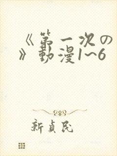 《第一次の人妻》动漫1~6