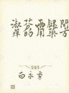 淑芬两腿间又痒痒的用药方法