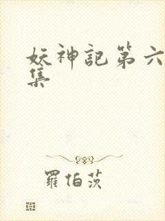 妖神记第六季合集
