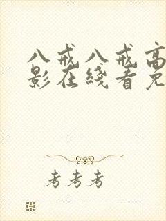 八戒八戒高清电影在线看免费播