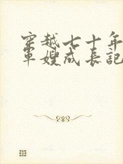 穿越七十年代之军嫂成长记