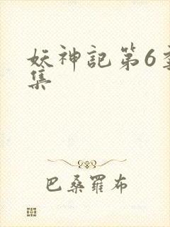 妖神记第6季全集