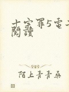 十宗罪5电子书阅读
