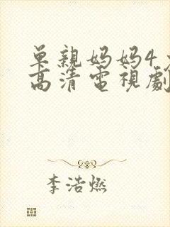 单亲妈妈4免费高清电视剧在线播放