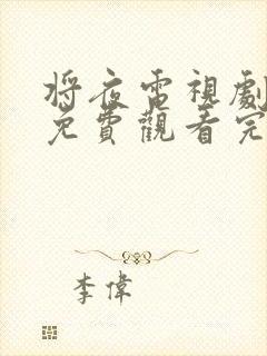 将夜电视剧全集免费观看完整版封面