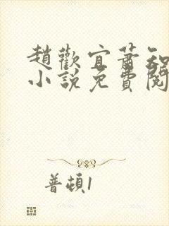 赵欢宜萧知凛的小说免费阅读无弹窗