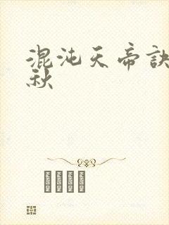 混沌天帝诀楚剑秋