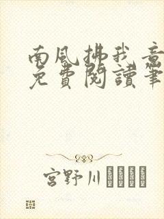 南风拂我意全文免费阅读笔趣阁