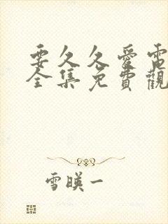 要久久爱电视剧全集免费观看完整版封面