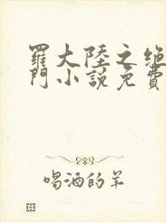 罗大陆之绝世唐门小说免费