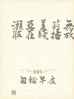 濑亚美莉无删减版在线播放封面