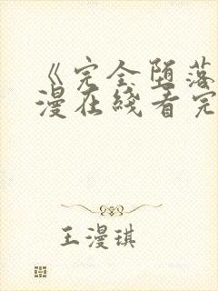 《完全堕落》动漫在线看完整版免费