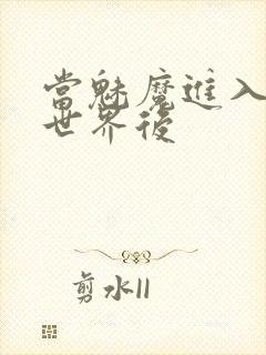 当魅魔进入快穿世界后