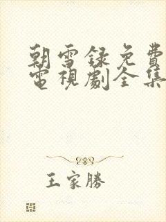 朝雪录免费观看电视剧全集