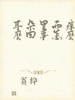 耳朵里面痒是怎么回事怎么治疗