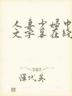 人妻少妇中出中文字幕在线播放封面