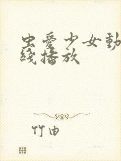 虫爱少女动漫在线播放封面