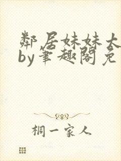 邻居妹妹太香了by笔趣阁免费阅读小