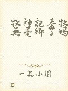 牧神记秦牧找到无忧乡了吗