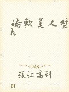 娇软美人双性高h