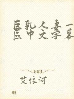 巨乳人妻一区二区中文字幕