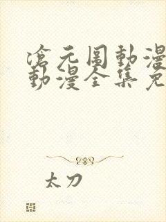 沧元图动漫樱花动漫全集免费观看