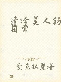 清冷美人的调教日常