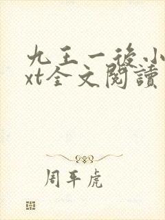 九王一后小说txt全文阅读