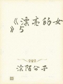 《漂亮的女邻居》5