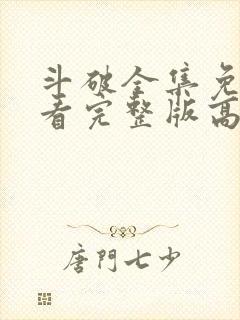 斗破全集免费观看完整版高清动漫