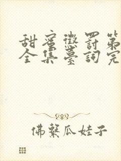 甜蜜惩罚第1季全集台词完整版在线观看封面