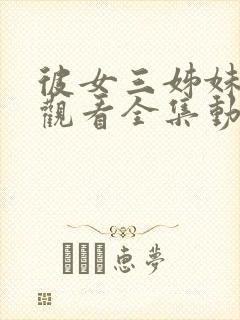 彼女三姊妹免费观看全集动漫版封面