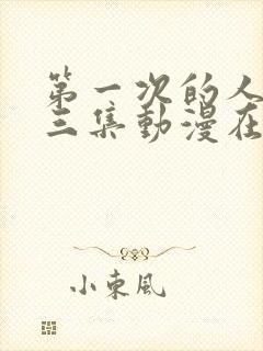 第一次的人妻第三集动漫在线观看免费